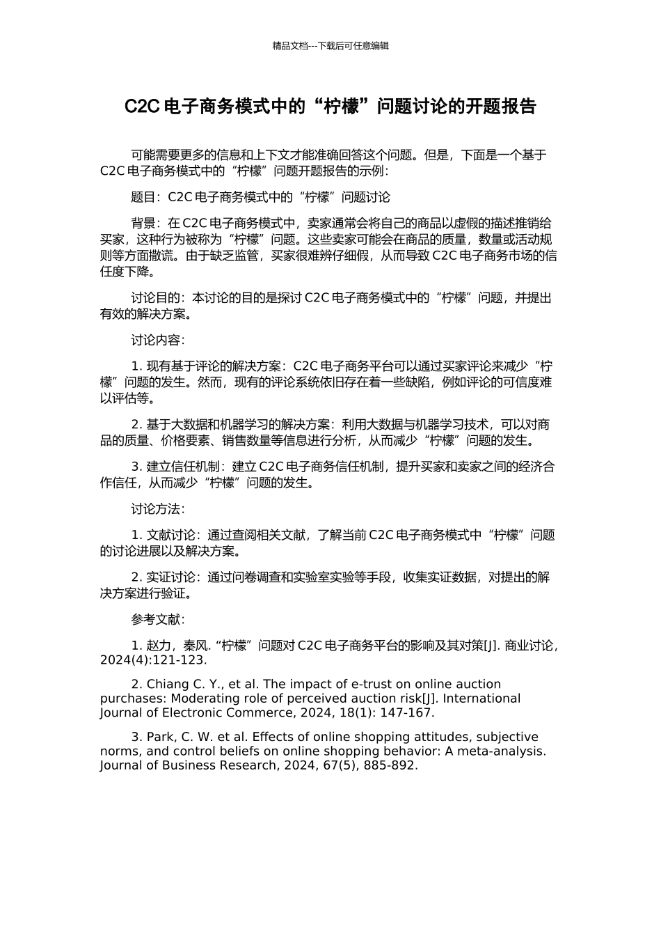 C2C电子商务模式中的“柠檬”问题研究的开题报告_第1页