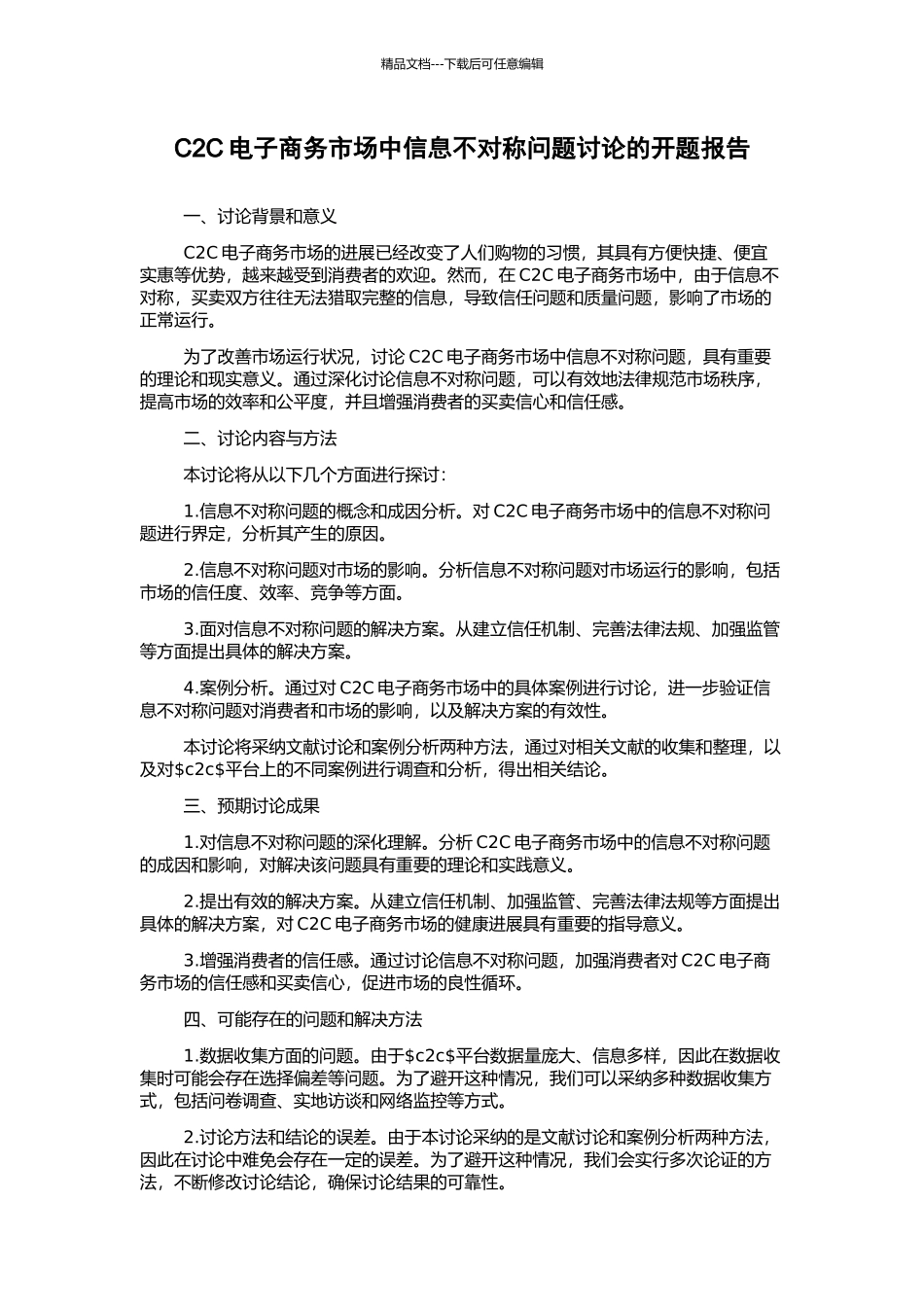 C2C电子商务市场中信息不对称问题研究的开题报告_第1页