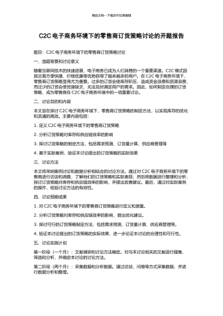 C2C电子商务环境下的零售商订货策略研究的开题报告