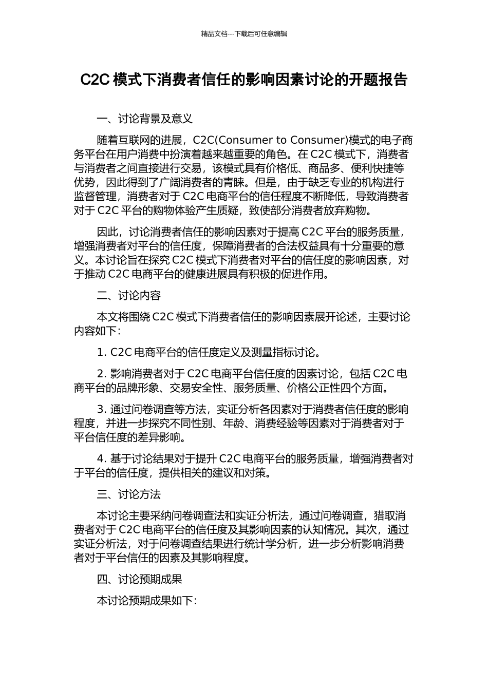 C2C模式下消费者信任的影响因素研究的开题报告_第1页