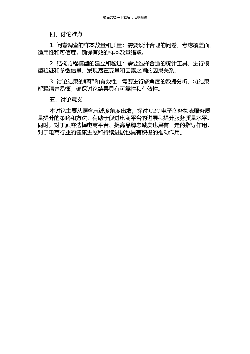 C2C电子商务物流服务质量对顾客忠诚度的影响研究中期报告_第2页