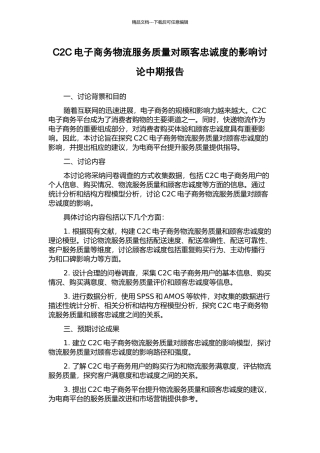 C2C电子商务物流服务质量对顾客忠诚度的影响研究中期报告
