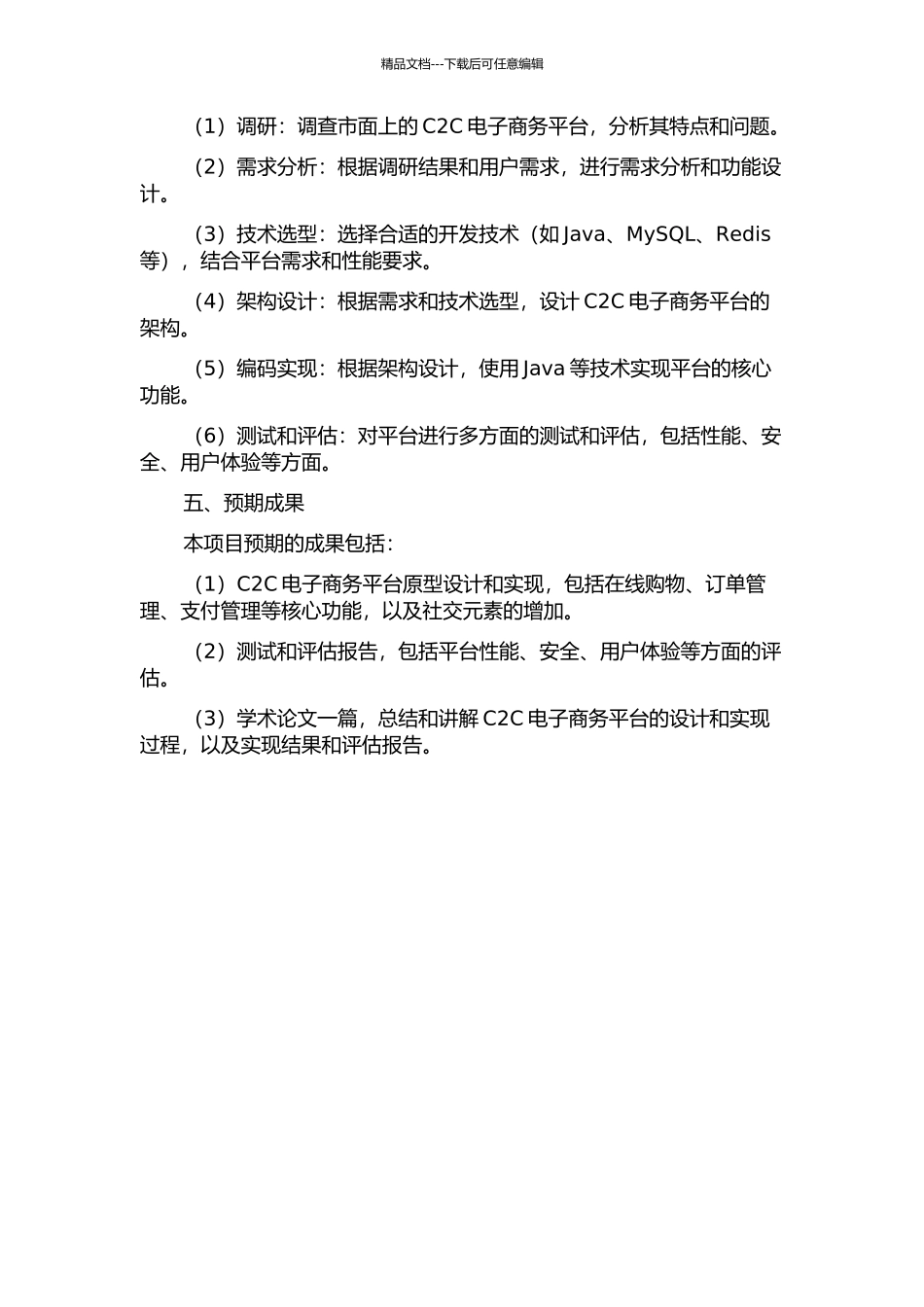 C2C电子商务系统的设计与实现开题报告_第2页
