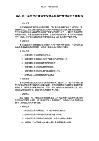C2C电子商务中在线信誉反馈系统有效性研究的开题报告