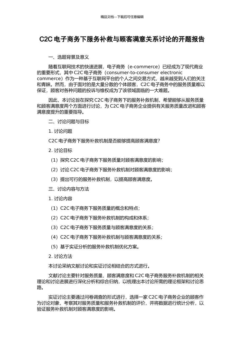 C2C电子商务下服务补救与顾客满意关系研究的开题报告_第1页