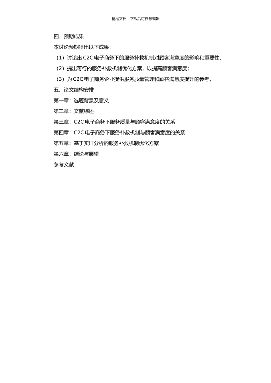 C2C电子商务下服务补救与顾客满意关系研究的开题报告_第2页