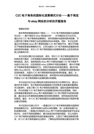 C2C电子商务的国际化发展模式研究——基于淘宝与ebay网站的分析的开题报告