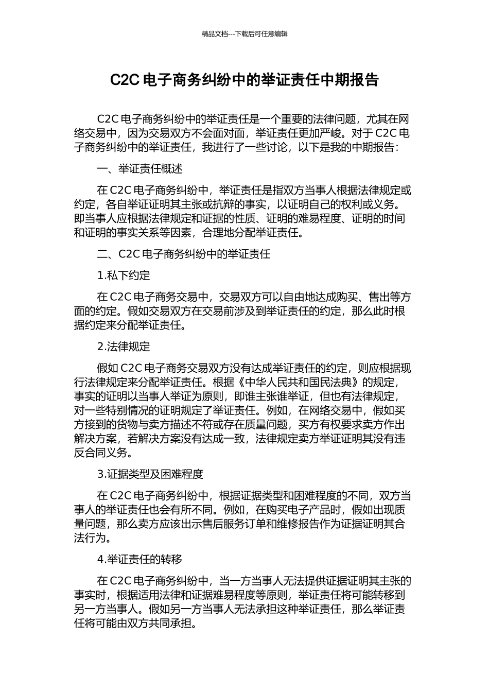 C2C电子商务纠纷中的举证责任中期报告_第1页