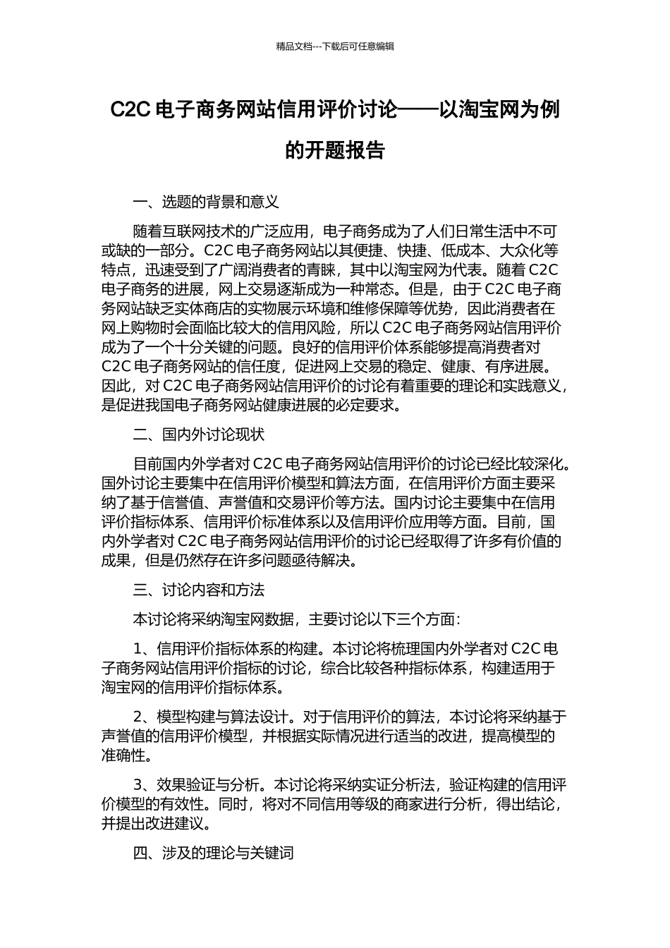 C2C电子商务网站信用评价研究——以淘宝网为例的开题报告_第1页