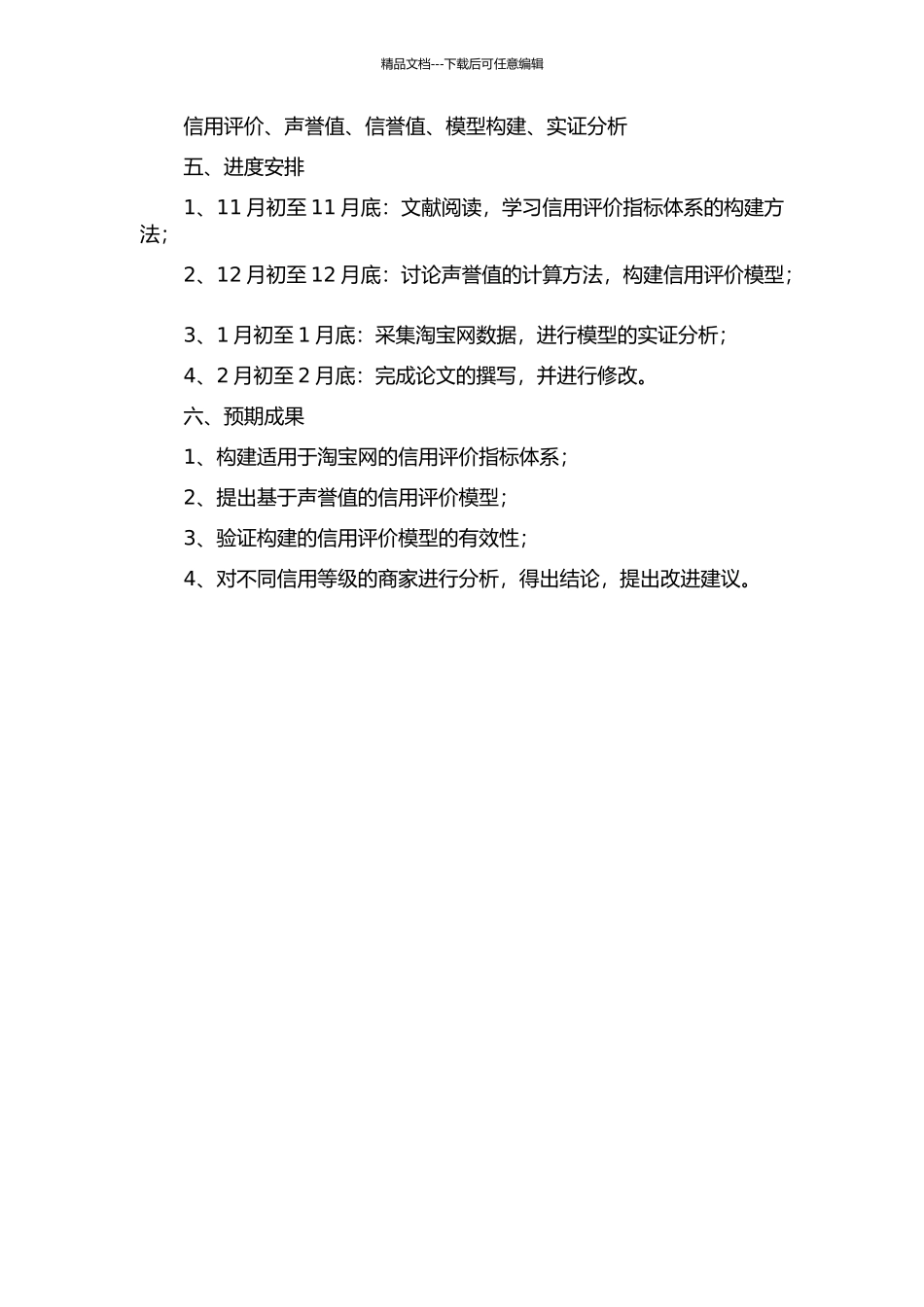 C2C电子商务网站信用评价研究——以淘宝网为例的开题报告_第2页
