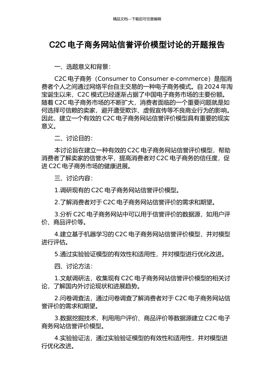 C2C电子商务网站信誉评价模型研究的开题报告_第1页