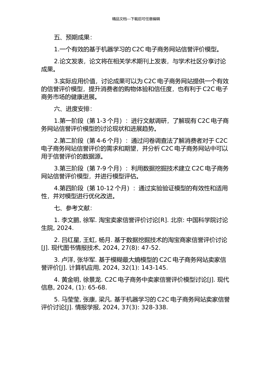 C2C电子商务网站信誉评价模型研究的开题报告_第2页