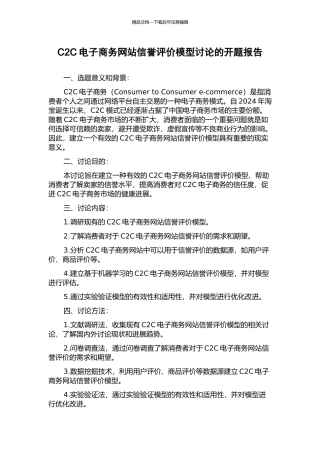 C2C电子商务网站信誉评价模型研究的开题报告