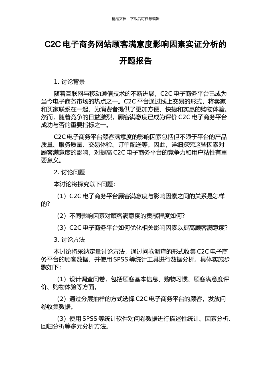 C2C电子商务网站顾客满意度影响因素实证分析的开题报告_第1页