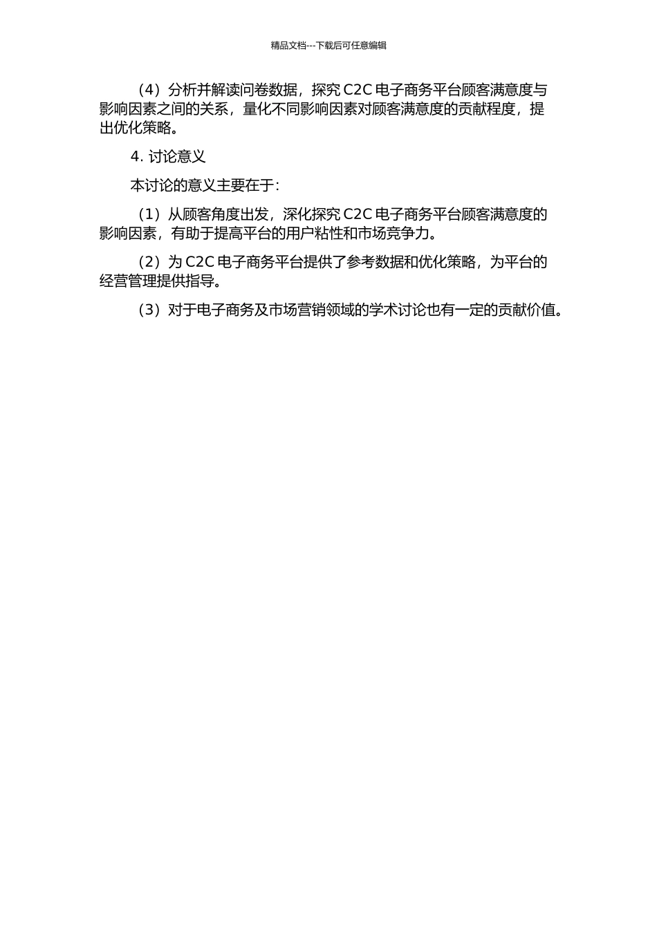 C2C电子商务网站顾客满意度影响因素实证分析的开题报告_第2页