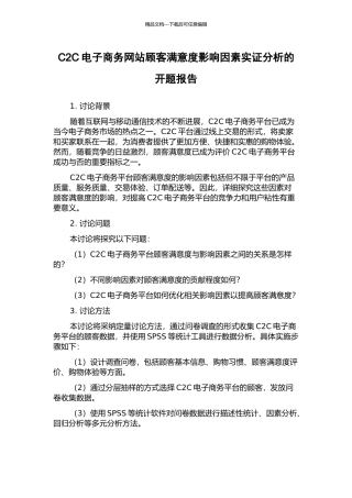 C2C电子商务网站顾客满意度影响因素实证分析的开题报告