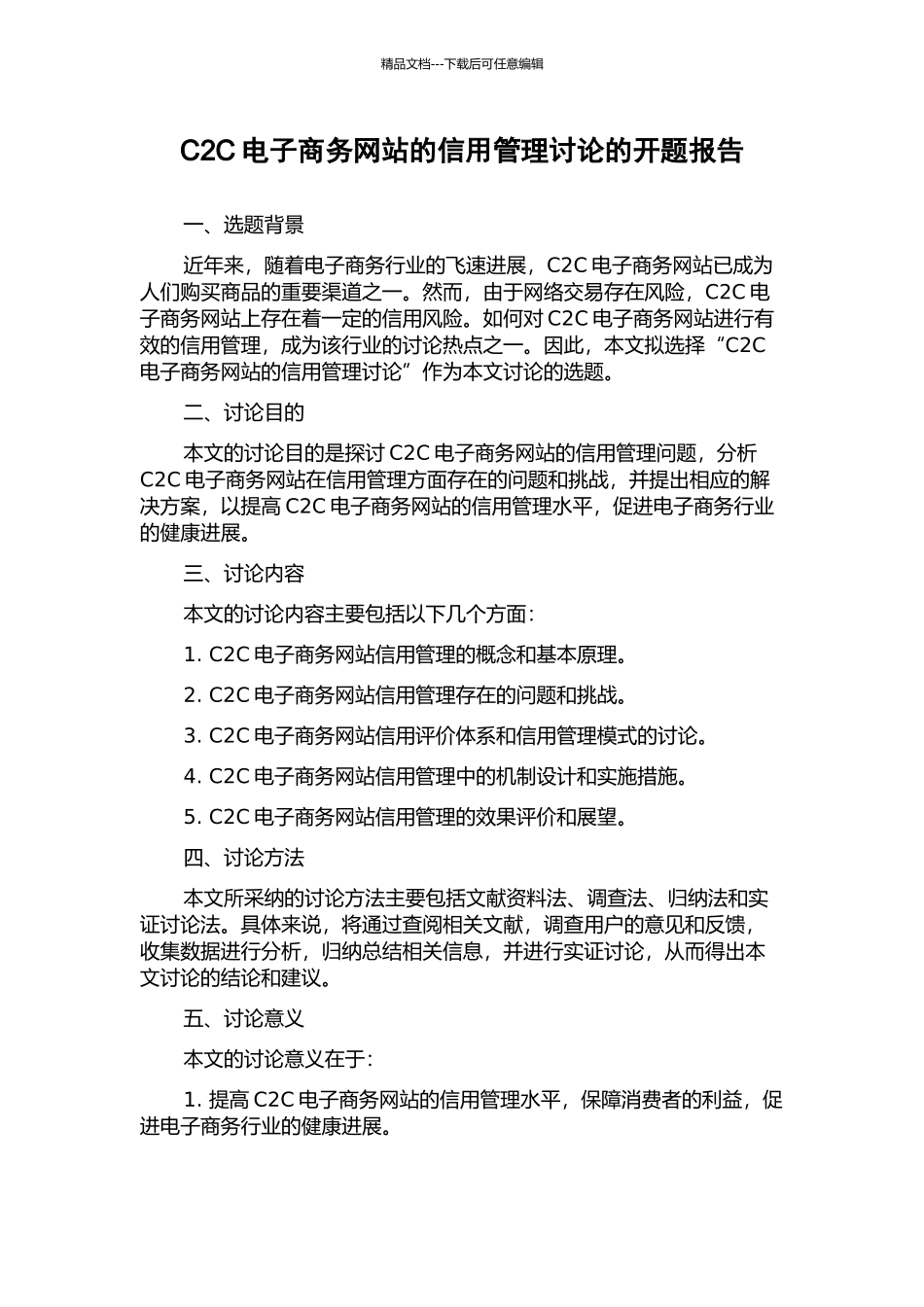 C2C电子商务网站的信用管理研究的开题报告_第1页