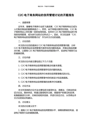 C2C电子商务网站的信用管理研究的开题报告