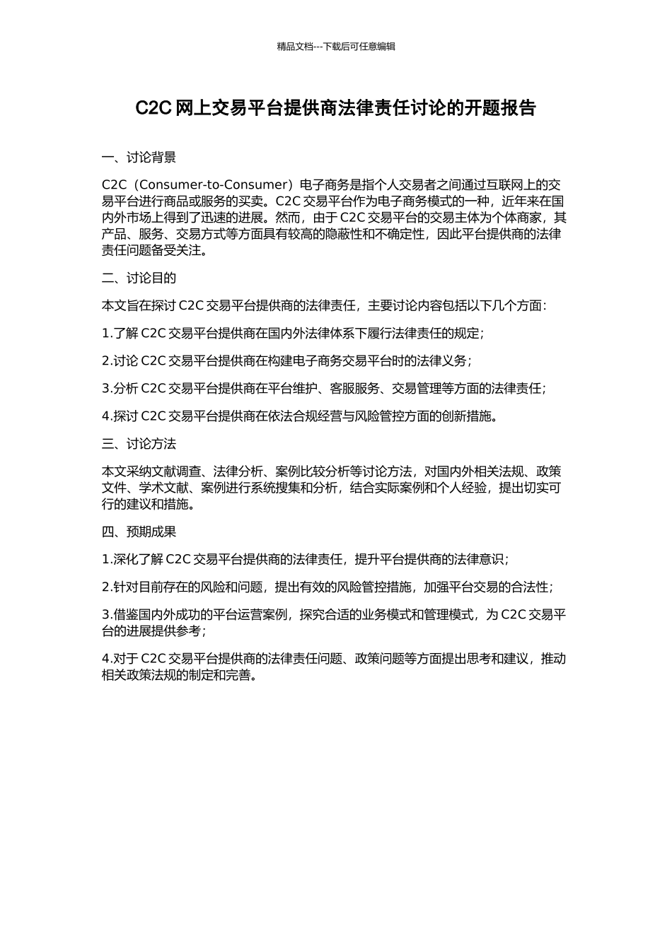 C2C网上交易平台提供商法律责任研究的开题报告_第1页