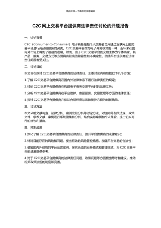 C2C网上交易平台提供商法律责任研究的开题报告