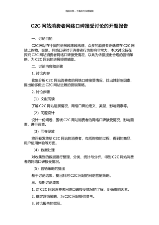 C2C网站消费者网络口碑接受研究的开题报告