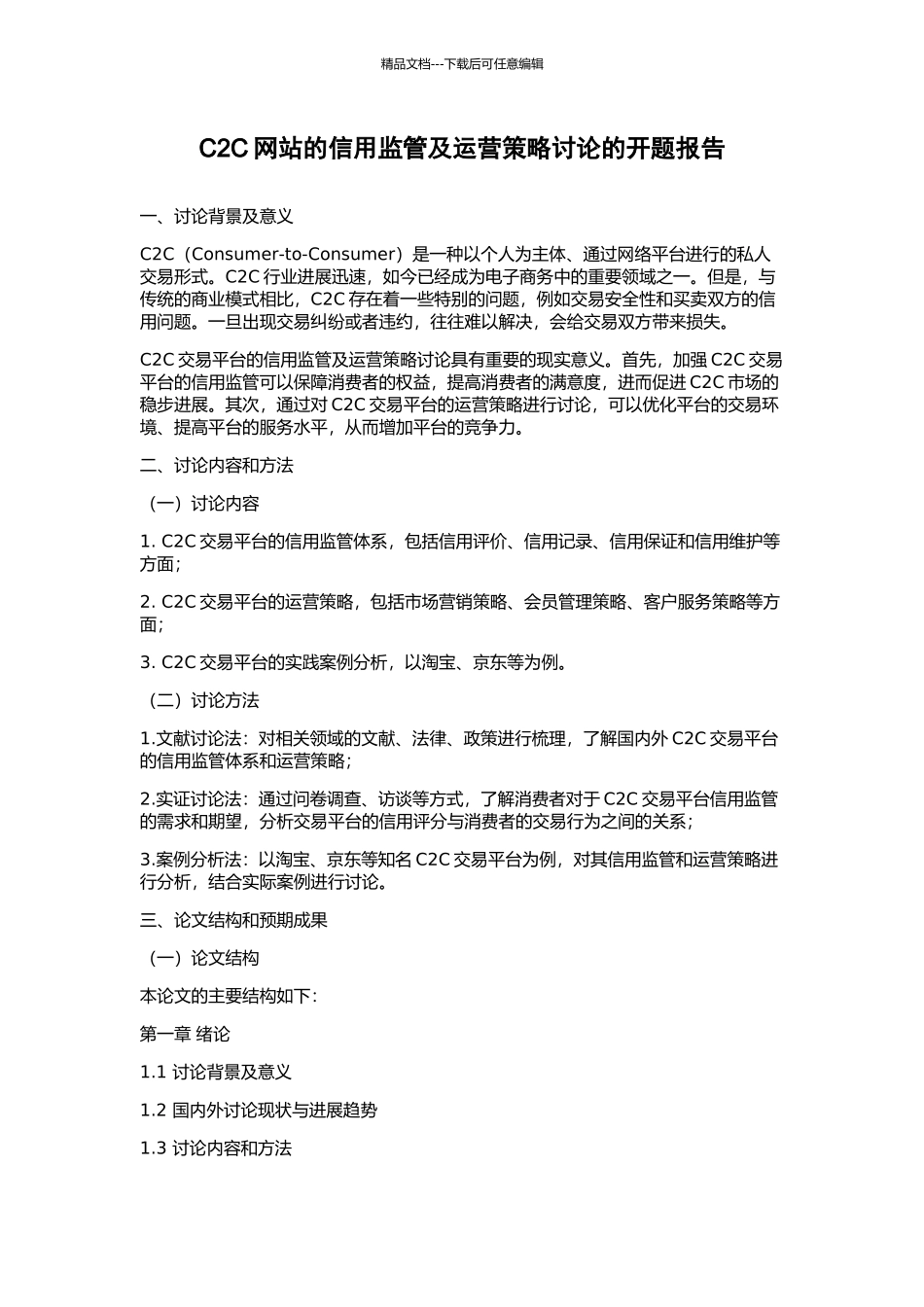 C2C网站的信用监管及运营策略研究的开题报告_第1页