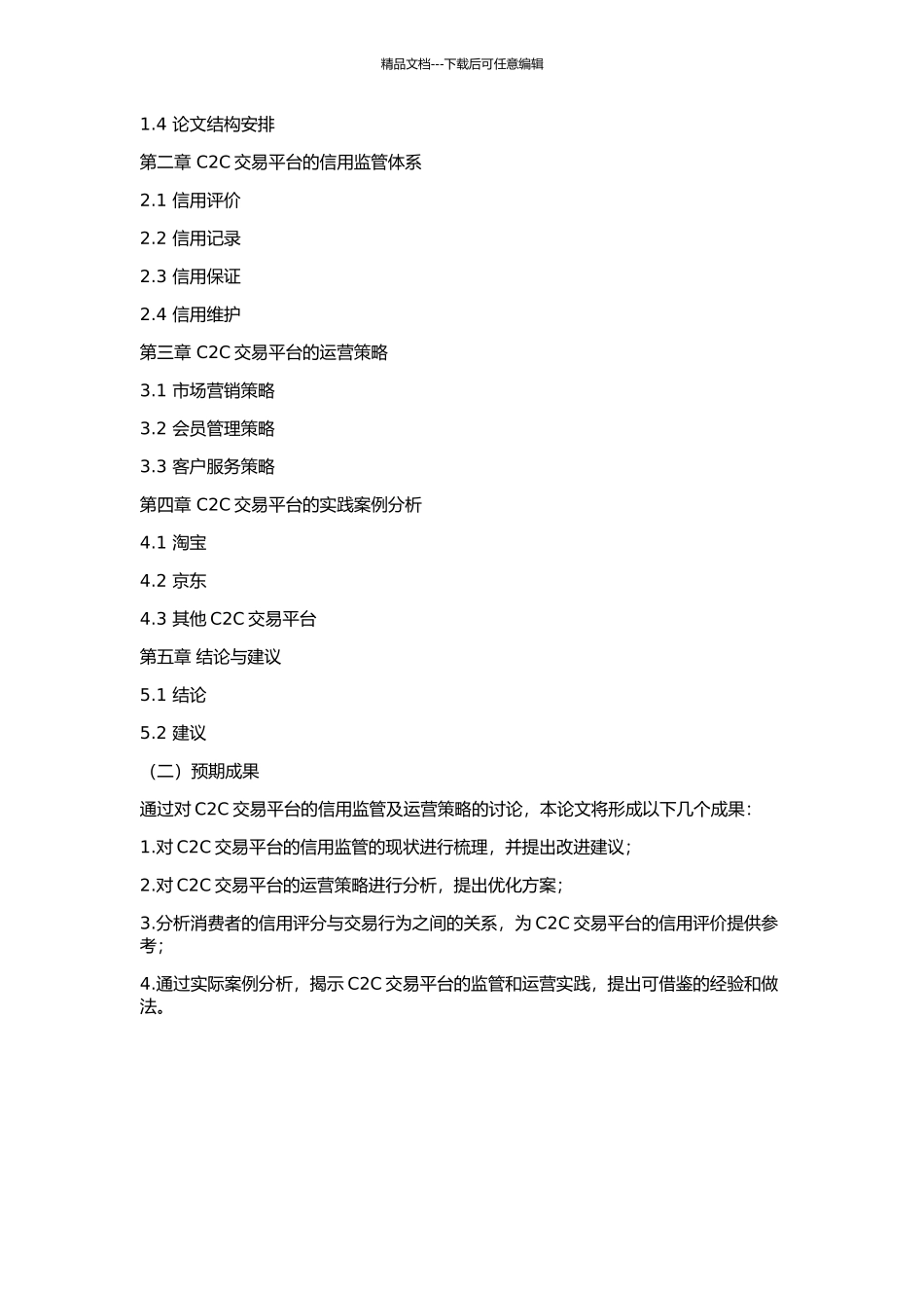C2C网站的信用监管及运营策略研究的开题报告_第2页