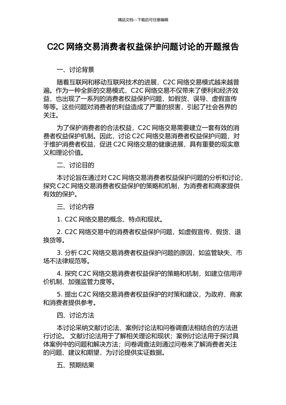 C2C网络交易消费者权益保护问题研究的开题报告_第1页