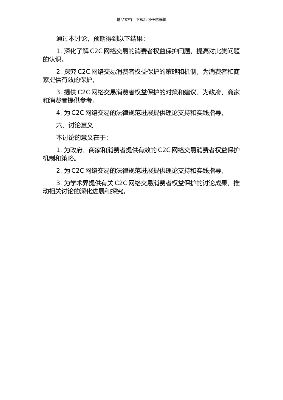 C2C网络交易消费者权益保护问题研究的开题报告_第2页