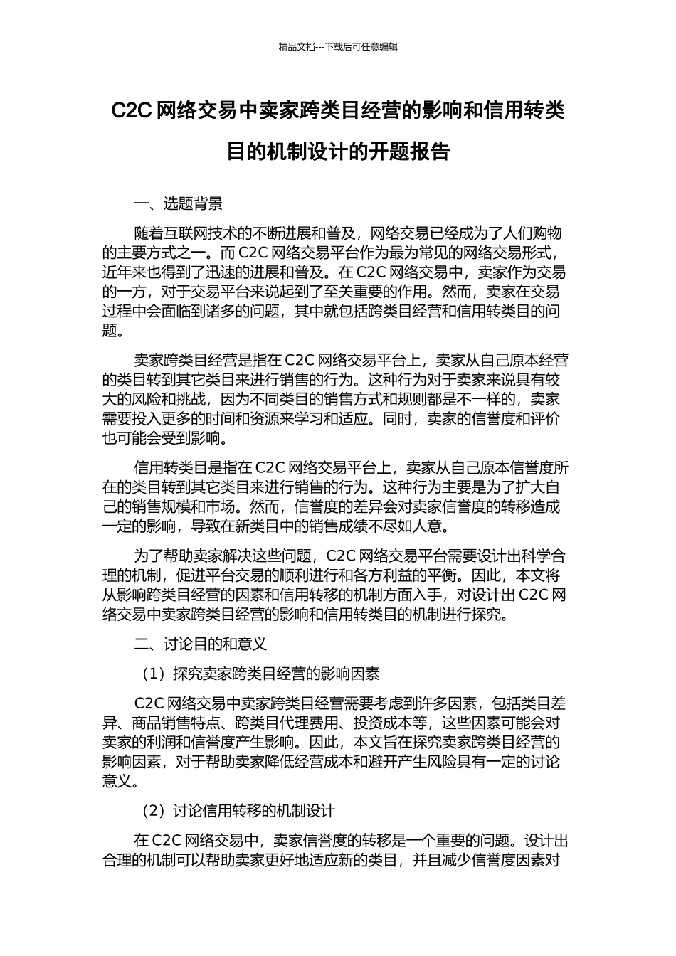 C2C网络交易中卖家跨类目经营的影响和信用转类目的机制设计的开题报告_第1页