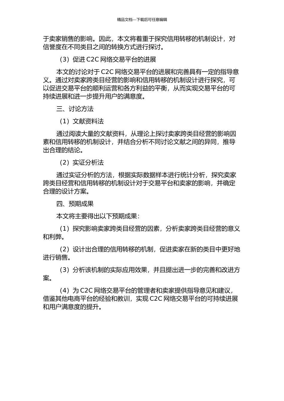 C2C网络交易中卖家跨类目经营的影响和信用转类目的机制设计的开题报告_第2页
