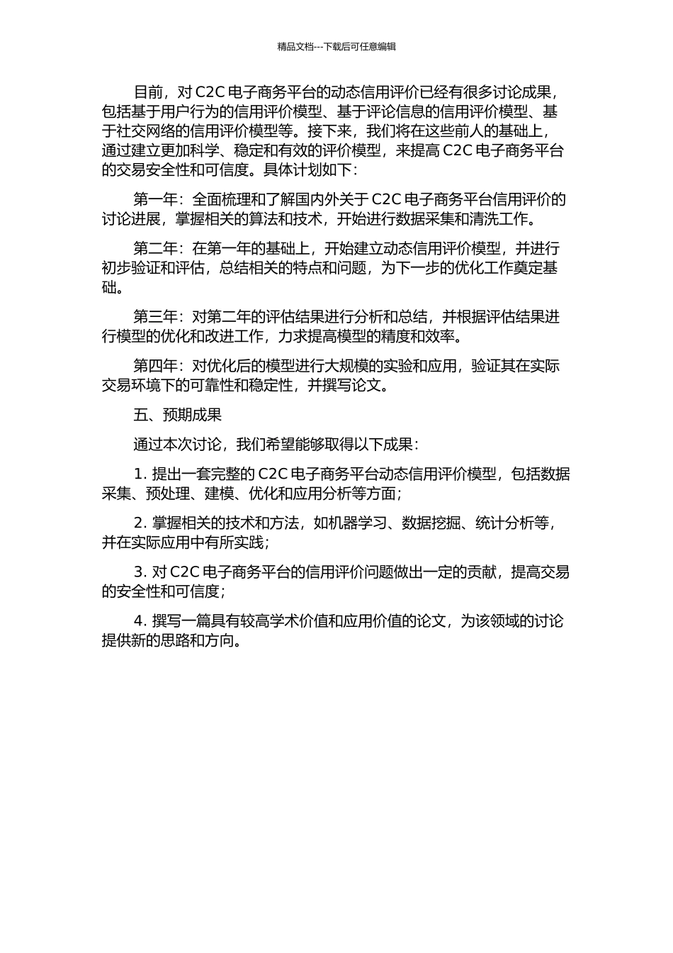 C2C电子商务动态信用评价模型的开题报告_第2页