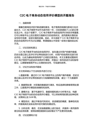 C2C电子商务动态信用评价模型的开题报告