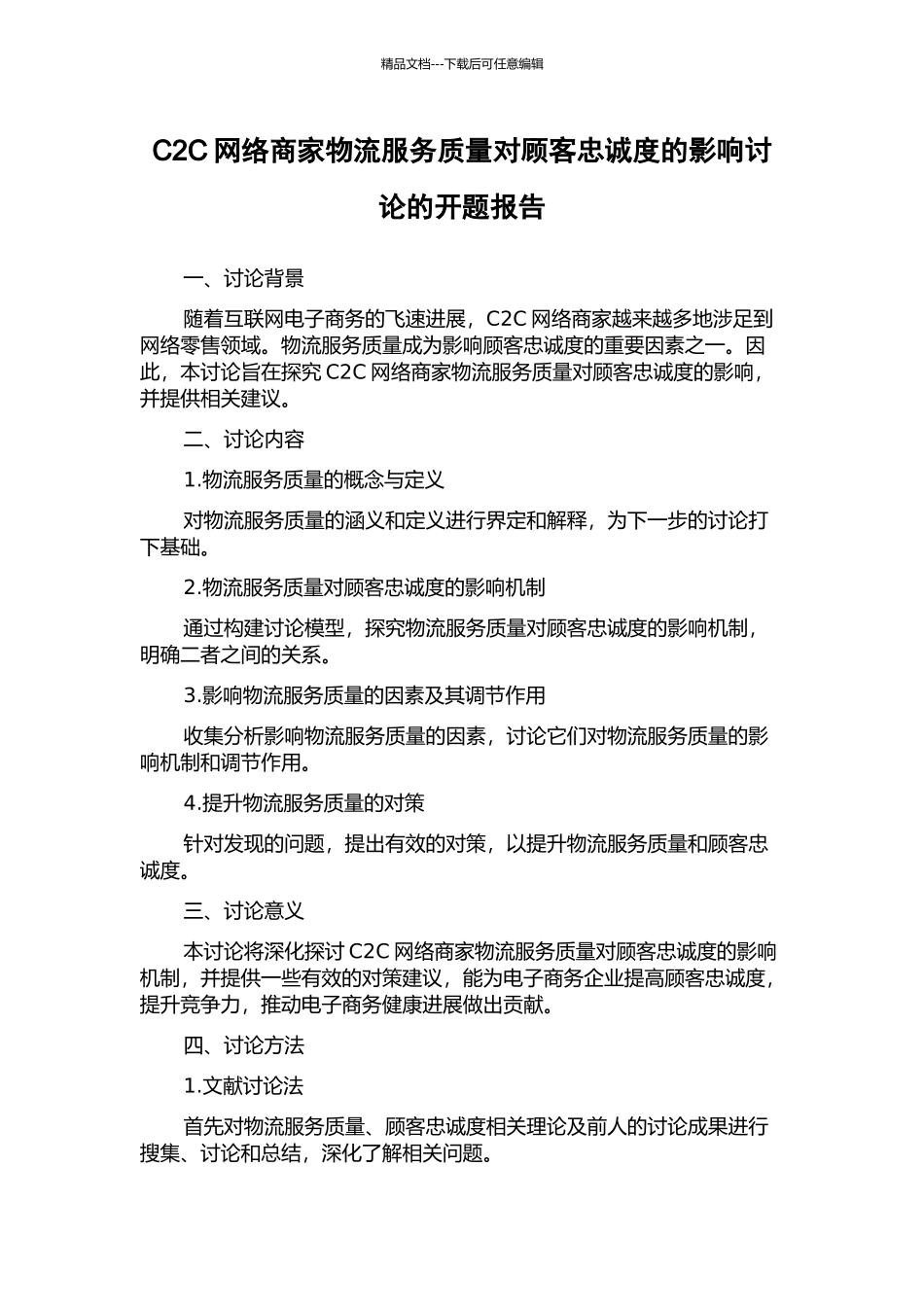 C2C网络商家物流服务质量对顾客忠诚度的影响研究的开题报告_第1页