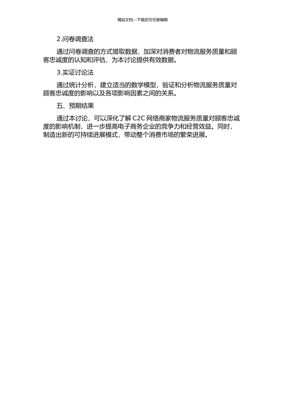 C2C网络商家物流服务质量对顾客忠诚度的影响研究的开题报告_第2页