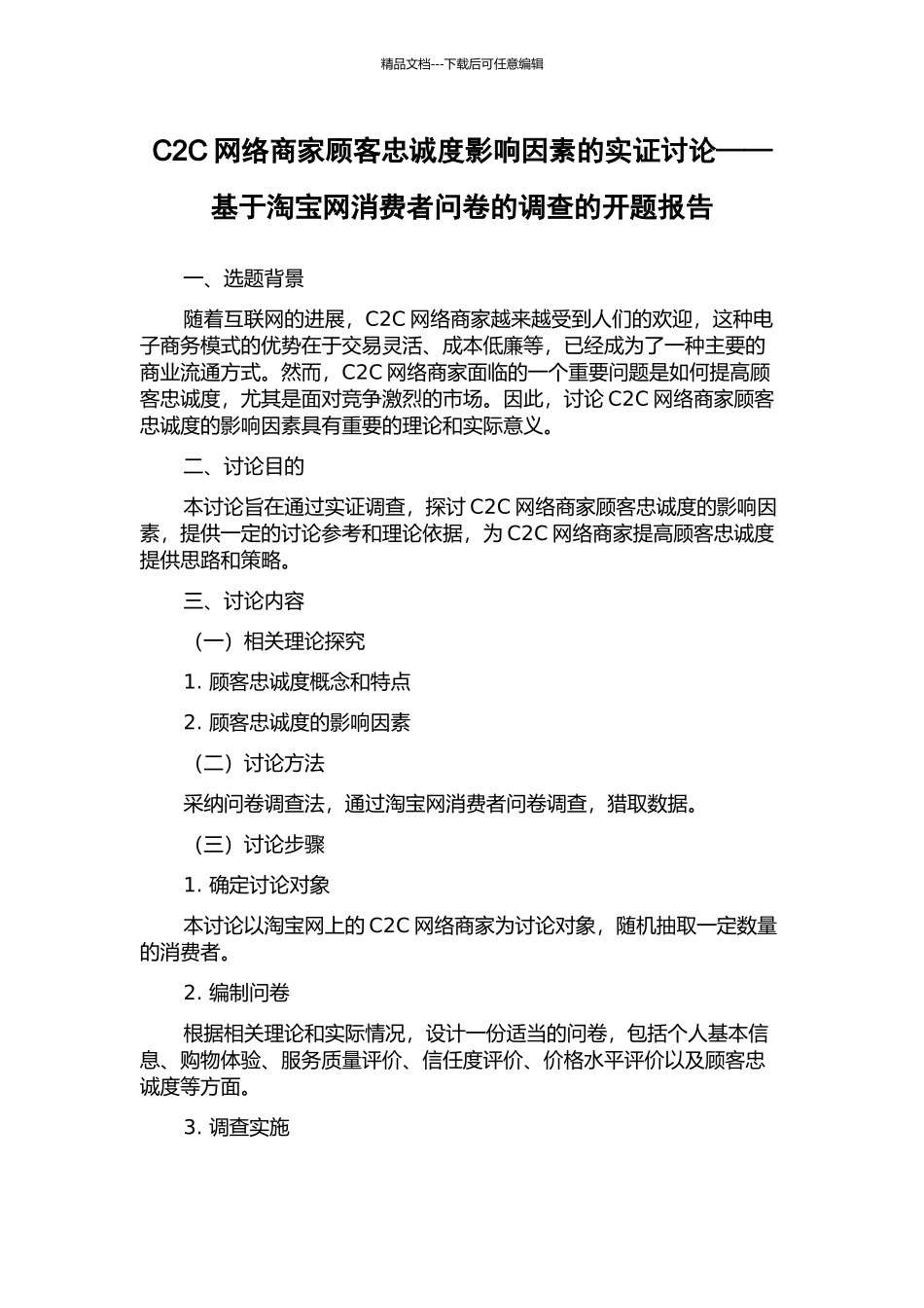 C2C网络商家顾客忠诚度影响因素的实证研究——基于淘宝网消费者问卷的调查的开题报告_第1页