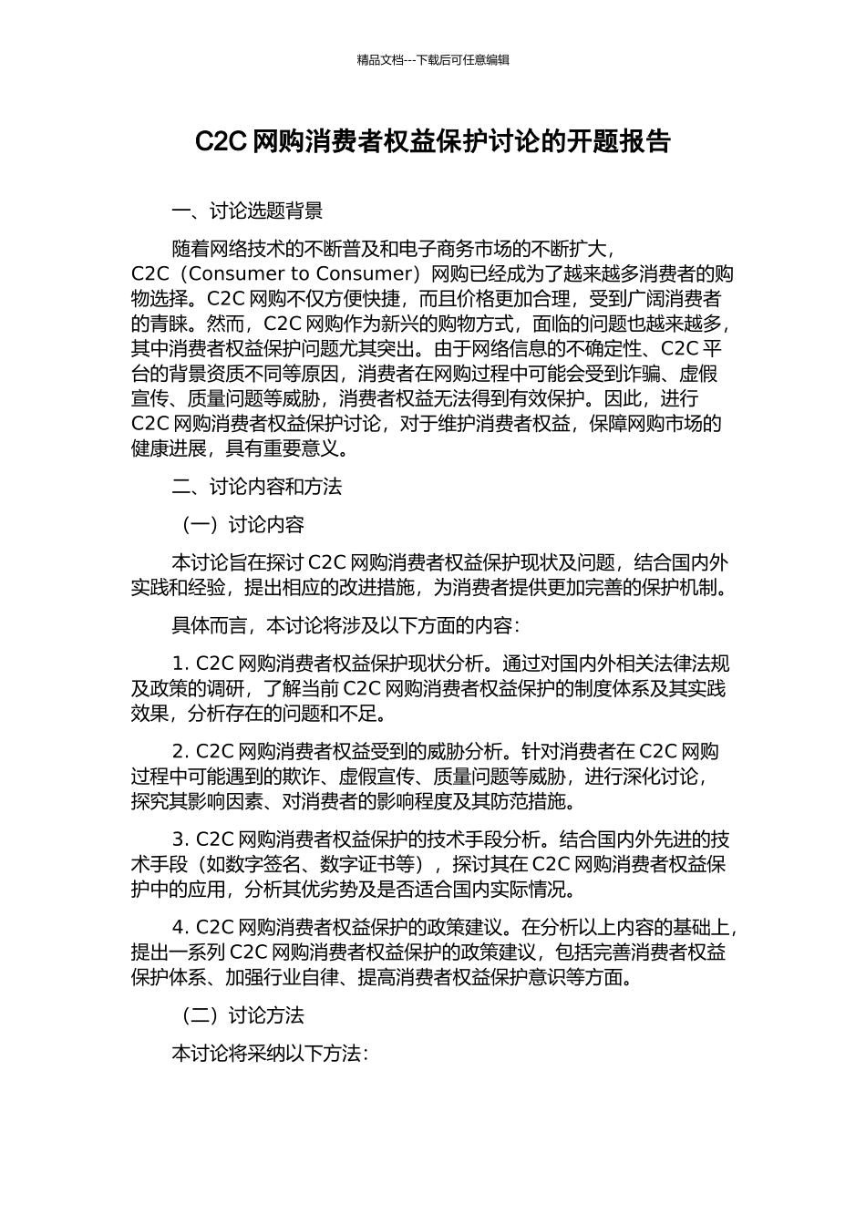 C2C网购消费者权益保护研究的开题报告_第1页