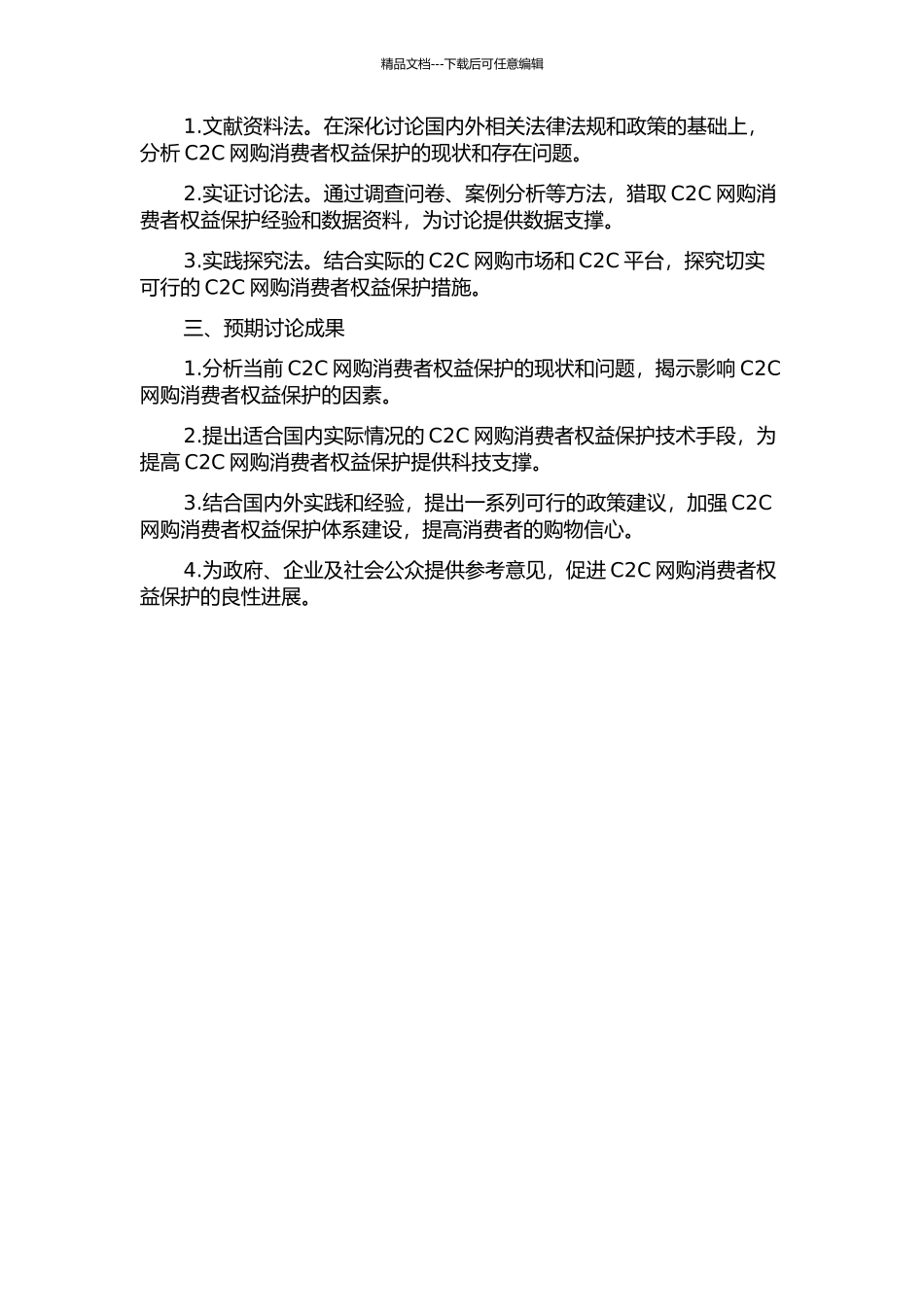 C2C网购消费者权益保护研究的开题报告_第2页
