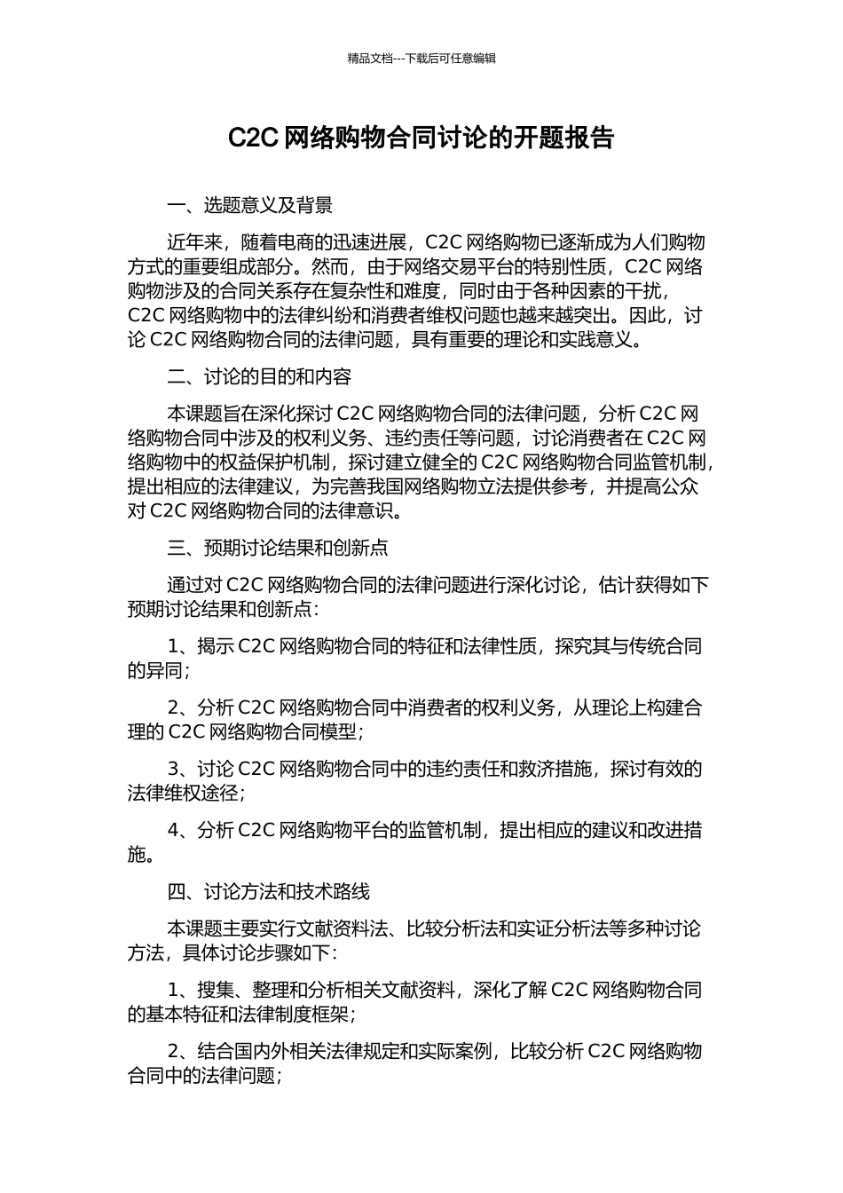 C2C网络购物合同研究的开题报告_第1页