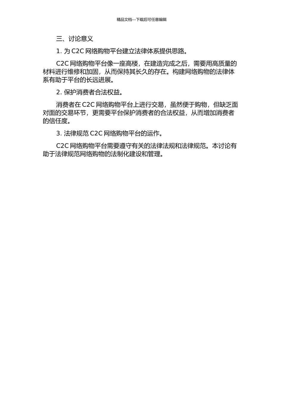 C2C网络购物平台服务商的法律地位和法律责任探析的开题报告_第2页