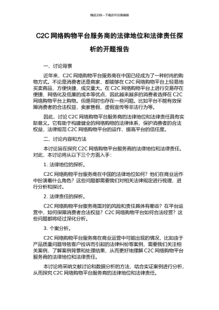 C2C网络购物平台服务商的法律地位和法律责任探析的开题报告