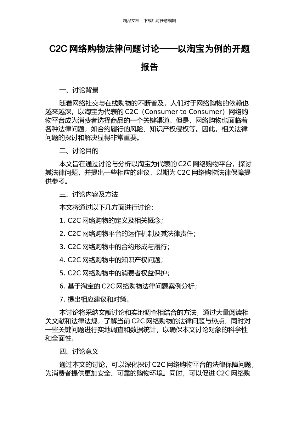 C2C网络购物法律问题研究——以淘宝为例的开题报告_第1页
