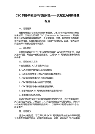 C2C网络购物法律问题研究——以淘宝为例的开题报告
