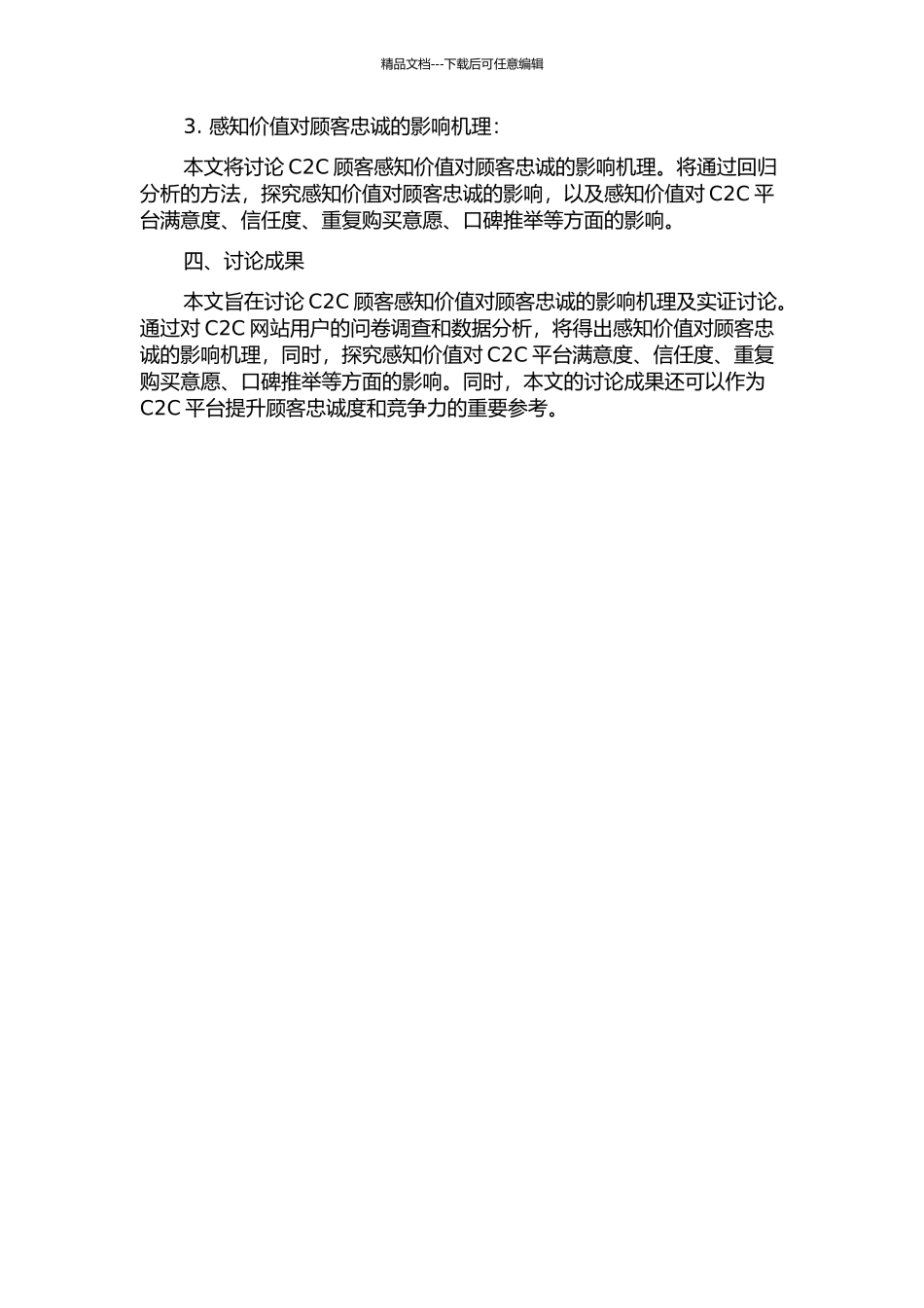 C2C顾客感知价值对顾客忠诚的影响机理及实证研究的开题报告_第2页