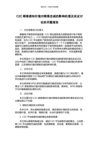 C2C顾客感知价值对顾客忠诚的影响机理及实证研究的开题报告