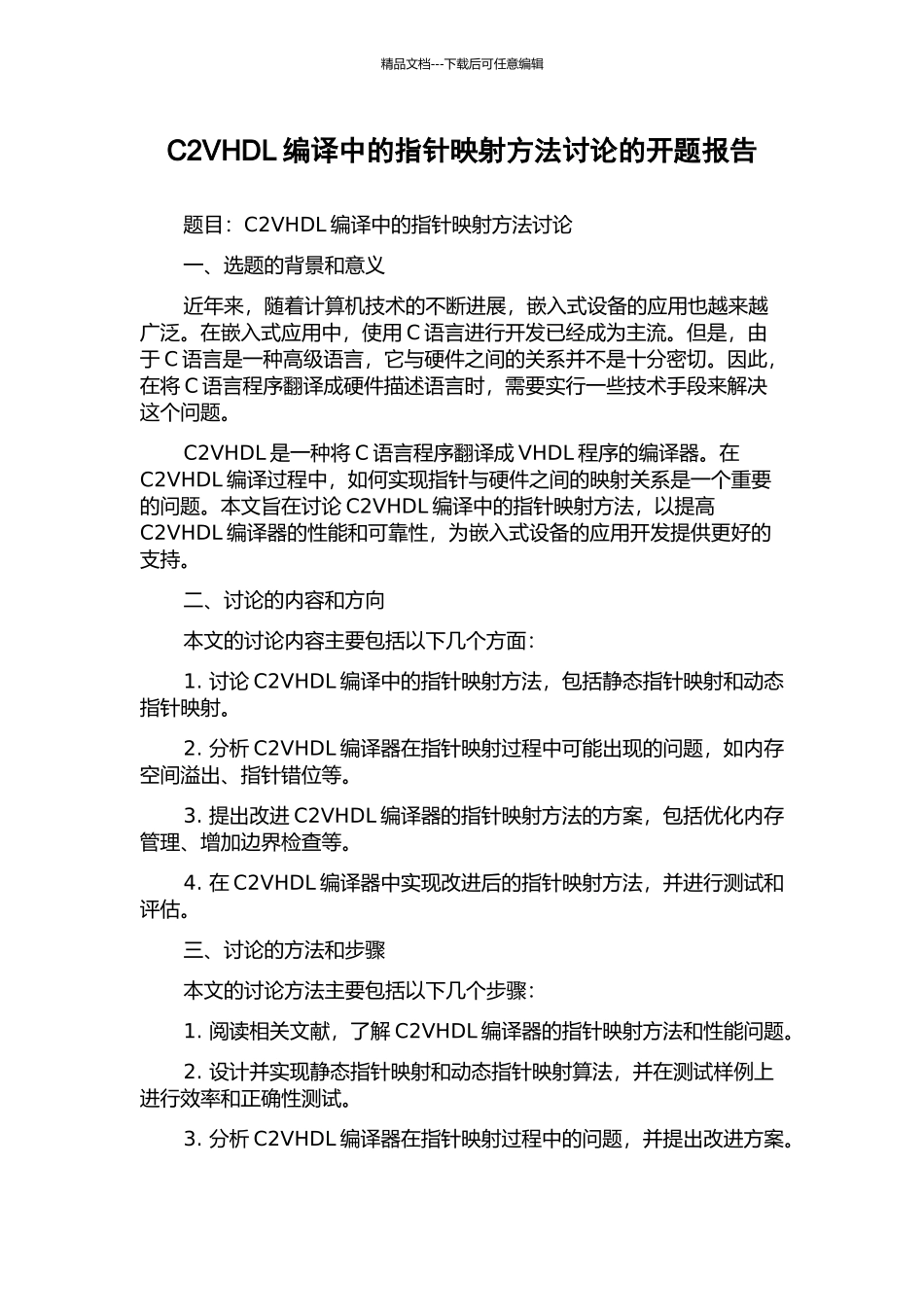 C2VHDL编译中的指针映射方法研究的开题报告_第1页