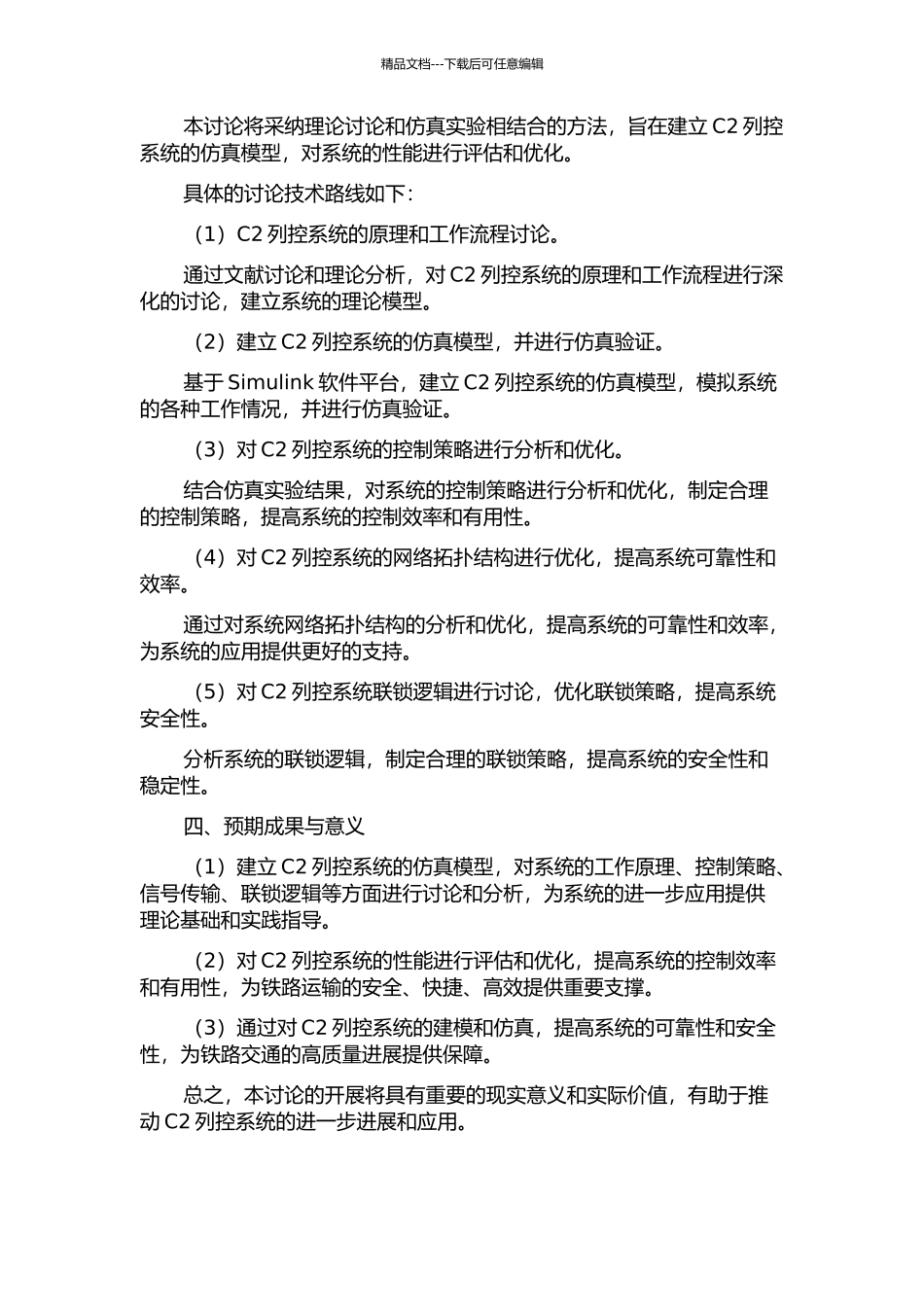 C2列控系统仿真试验实施方案的研究的开题报告_第2页