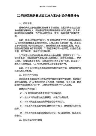 C2列控系统仿真试验实施方案的研究的开题报告
