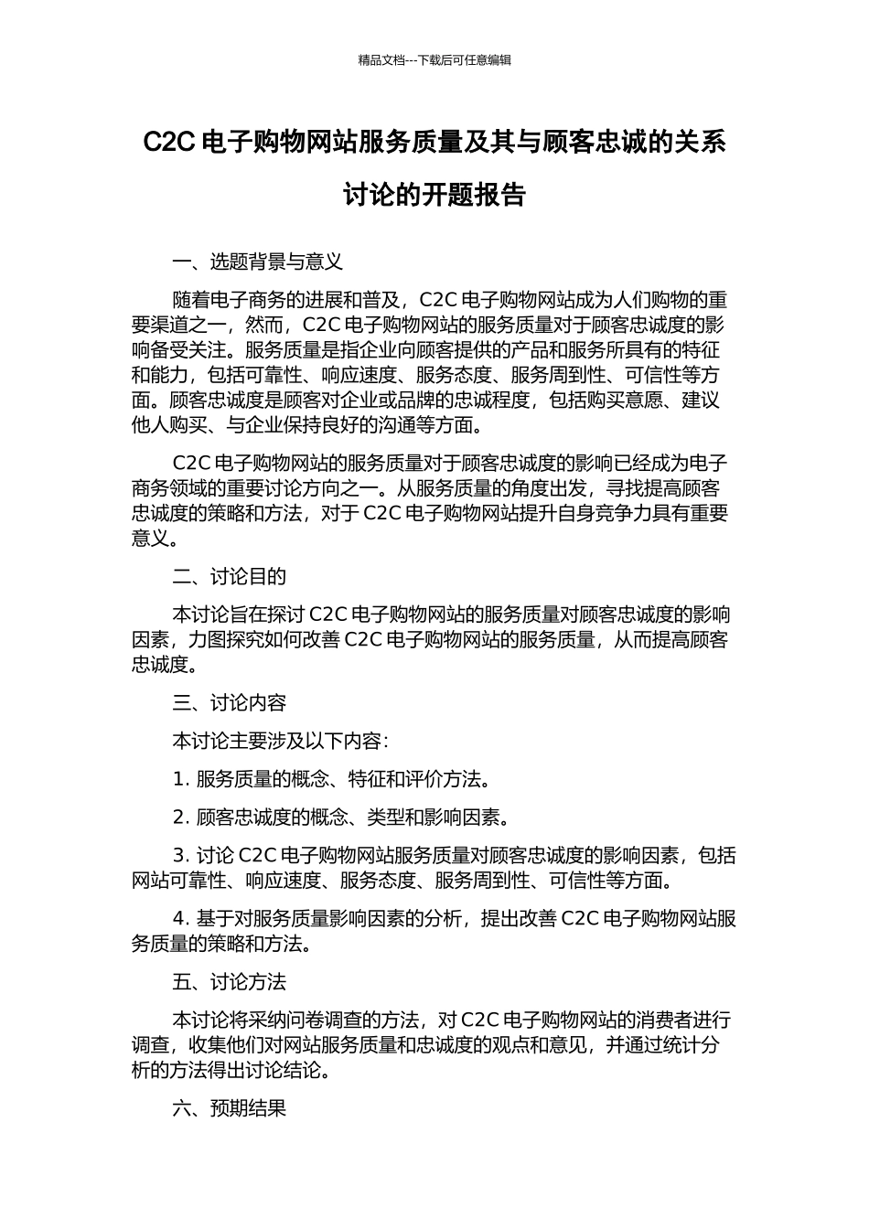 C2C电子购物网站服务质量及其与顾客忠诚的关系研究的开题报告_第1页