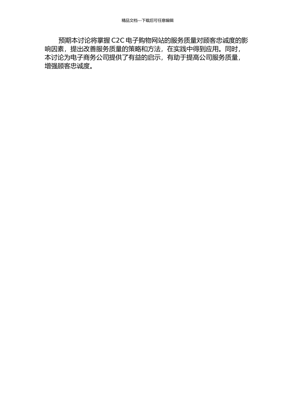 C2C电子购物网站服务质量及其与顾客忠诚的关系研究的开题报告_第2页